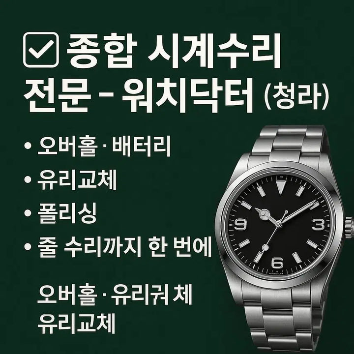 [BUNJANG] Watch Repair All Models Battery Replacement Overhaul Glass Polishing One Stop / 전 기종 시계수리 배터리 오버홀 유리 폴리싱 원스톱