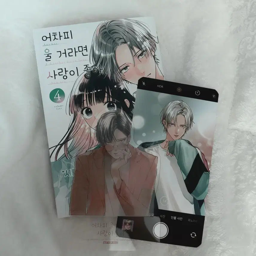 [BUNJANG] Eochapi Ul Georamyeon Sarangi Joa Vol. 4 (First Edition with Special Features) / 초판 더블특전 포함 어차피 울 거라면 사랑이 좋아 4권