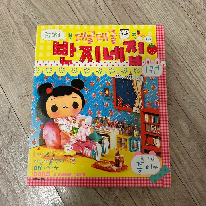 [BUNJANG] Volume 1 Comic Book / 데굴데굴 반지네집 1권 만화책