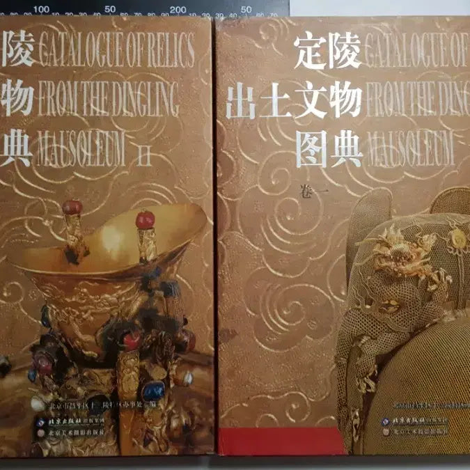 [BUNJANG] Ming Dynasty Jeongneung Tomb Artifact Catalog / 명 정릉 만력제 유물 도록
