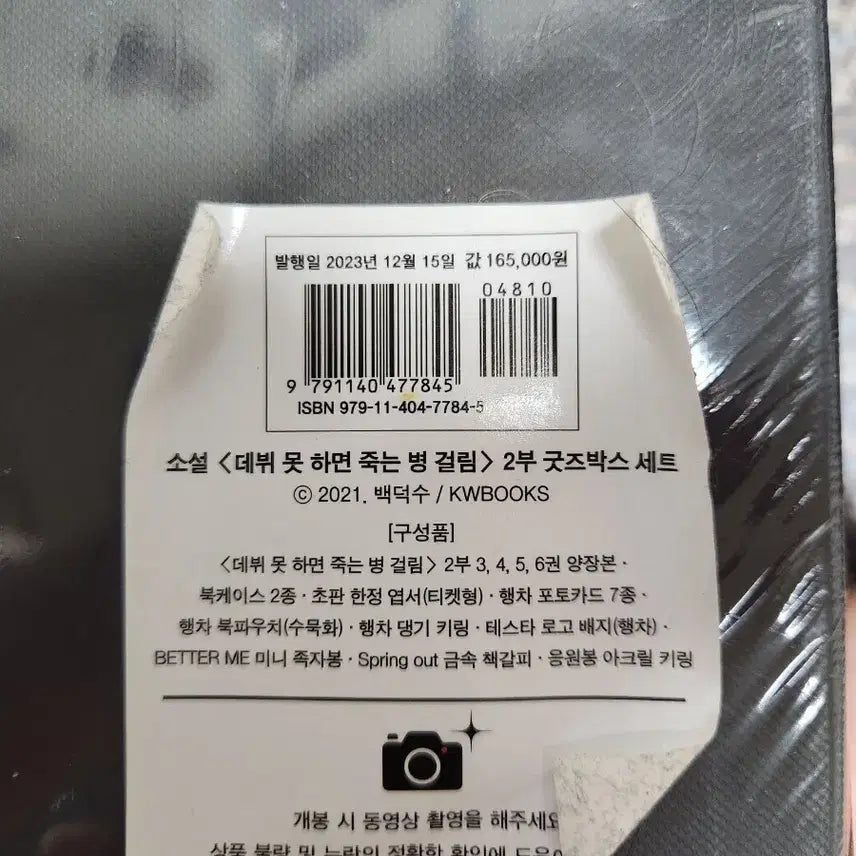 [BUNJANG] Debut or Die 2nd Edition Goods Box Set / 데못죽 2부 단행본 굿즈박스 세트(미개봉)