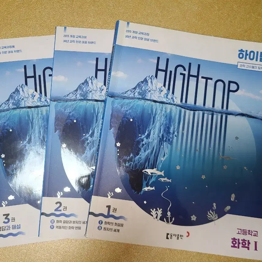 [BUNJANG] High Top Chemistry 1 (Volumes 1, 2, and 3) Set / 하이탑 화학1 (1,2,3권) 세트