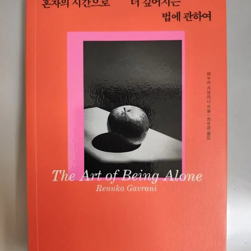 [SOLD OUT] 책 도서 혼자의 시간으로 더 깊어지는 법에 관하여