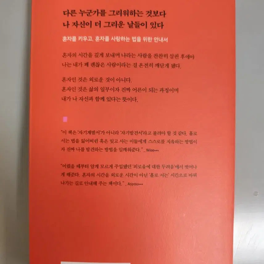[SOLD OUT] 책 도서 혼자의 시간으로 더 깊어지는 법에 관하여