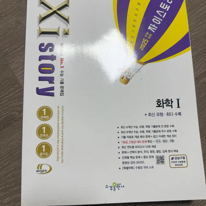 [BUNJANG] Zistory 2025 Chemistry 1 Textbook / 자이스토리 2025 수능대비기출 화학1 새상품 처분 판매합니다