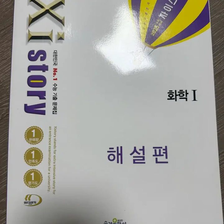 [BUNJANG] Zistory 2025 Chemistry 1 Textbook / 자이스토리 2025 수능대비기출 화학1 새상품 처분 판매합니다