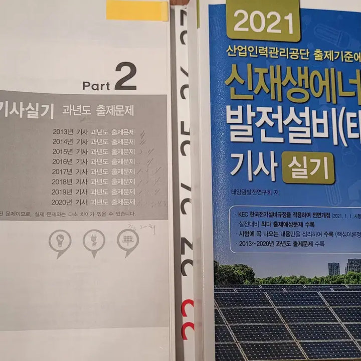 [BUNJANG] Renewable Energy Engineer Practical Exam / 신재생에너지 발전기사 실기