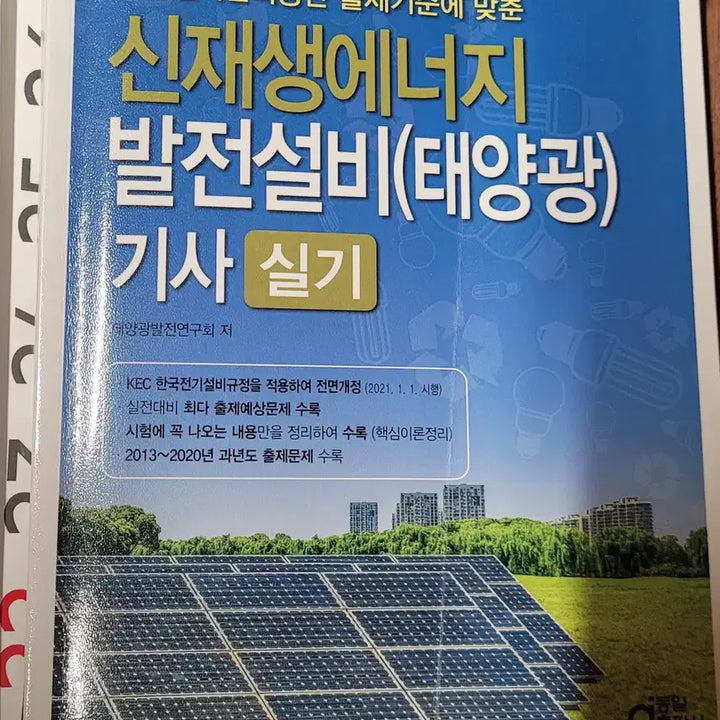 [BUNJANG] Renewable Energy Engineer Practical Exam / 신재생에너지 발전기사 실기