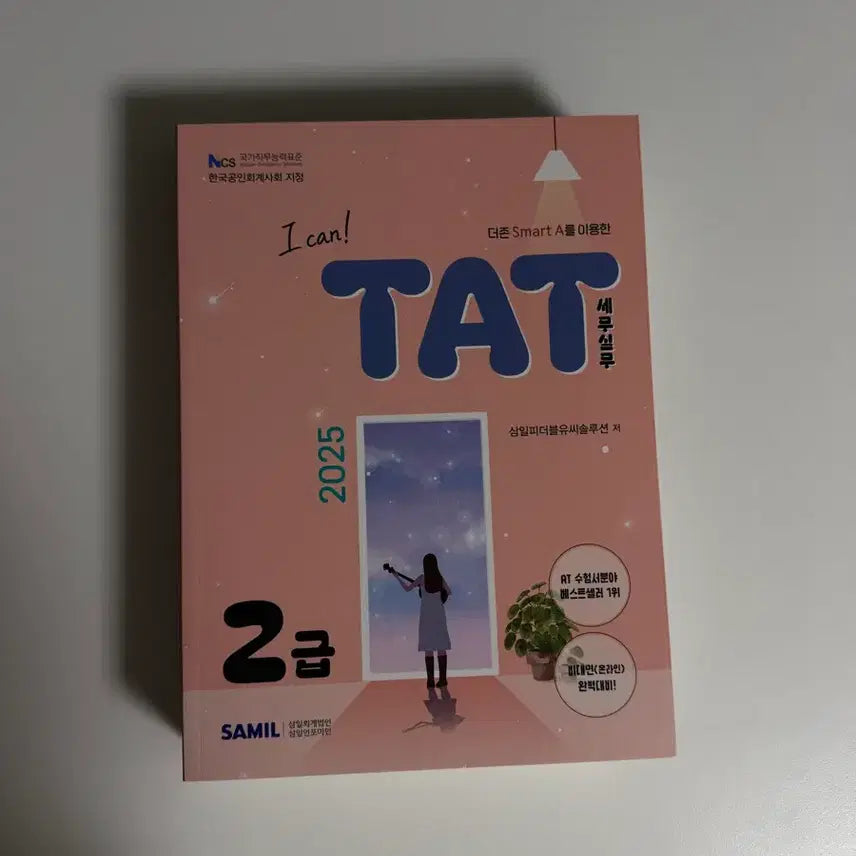 [BUNJANG] Samil TAT Level 2 Textbook / 삼일 TAT 2급 교재