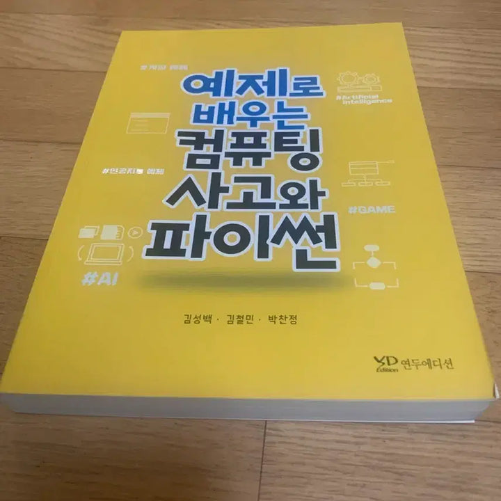 [BUNJANG] Yeondu Edition Computing Thinking and Python Textbook / 새책 연두에디션 예제로 배우는 컴퓨팅 사고와 파이썬