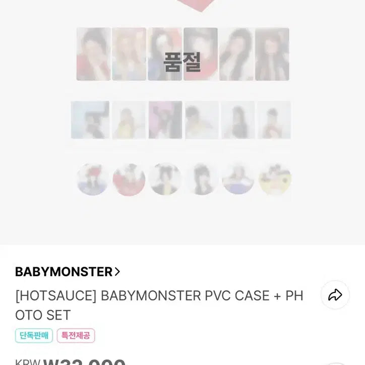 [SOLD OUT] 베이비몬스터 핫소스md PVC case