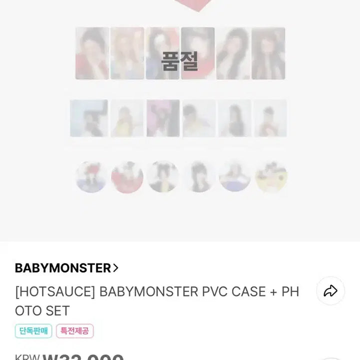 [SOLD OUT] 베이비몬스터 핫소스md PVC case