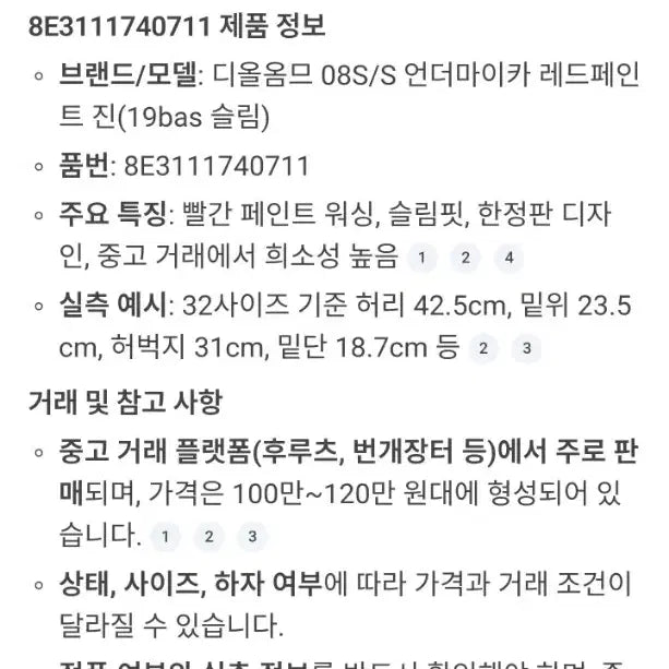 [BUNJANG] Dior Homme 08SS Under My Car Red Paint Jeans / [32] 디올옴므 08SS 언더마이카 레페진 레드페인트진