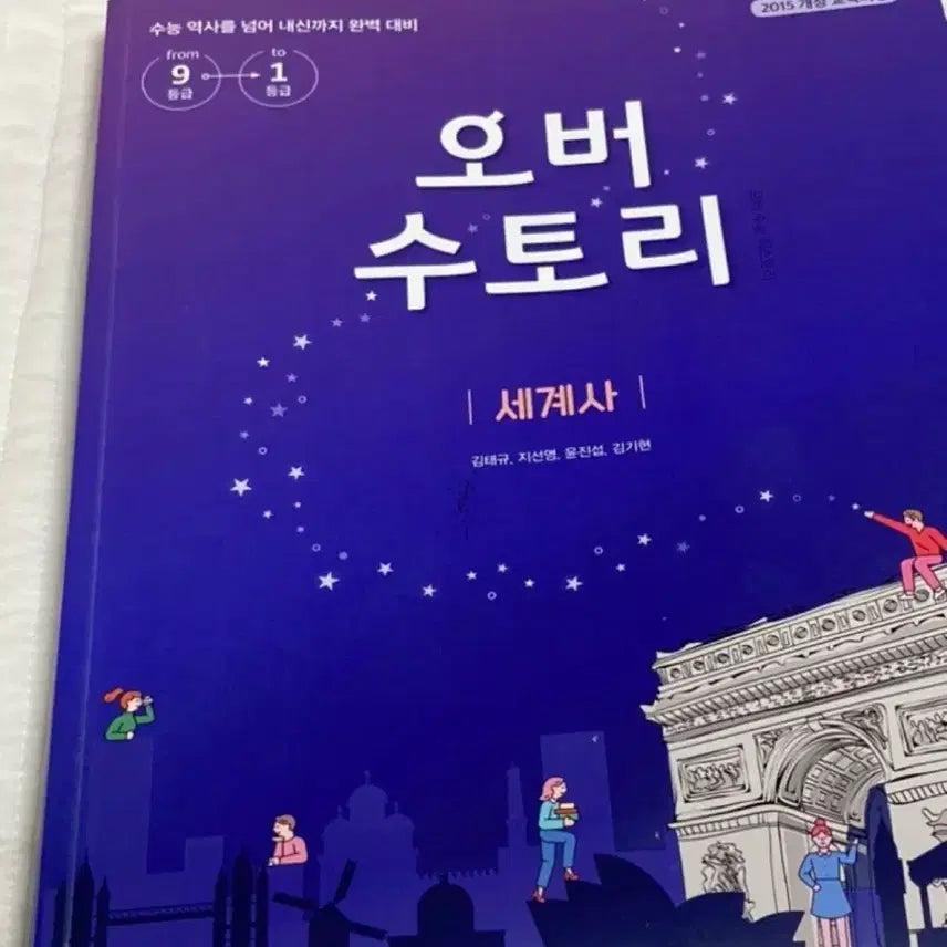 [BUNJANG] Oversutori World History Textbook / 오버수토리 세계사 문제집