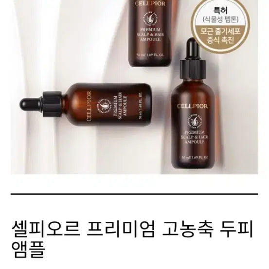 [BUNJANG] Selfior Premium Scalp Ampoule 50ml / 셀피오르 프리미엄 두피 앰플 50ml