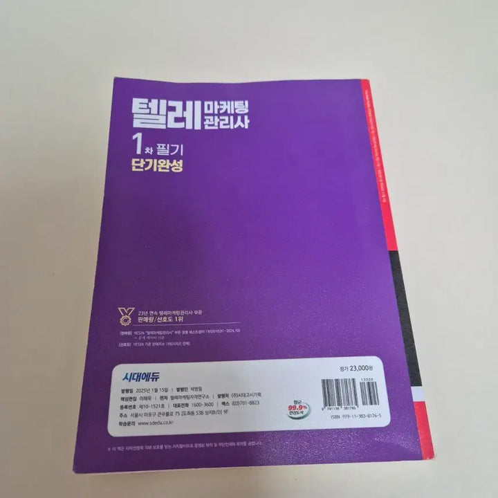 [BUNJANG] Sidae Edu Telemarketing Manager Exam Textbook / 2025 텔레마케팅 관리사 1차 필기 시대에듀 단기완성 텔마 텔관