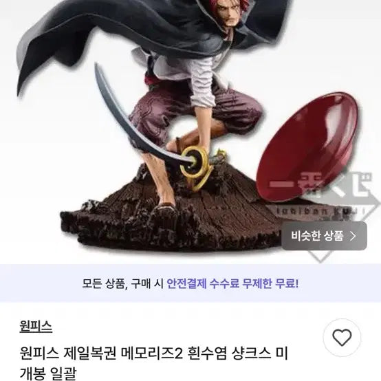 [BUNJANG] One Piece Shanks Figure / 원피스 제일복권 샹크스 피규어