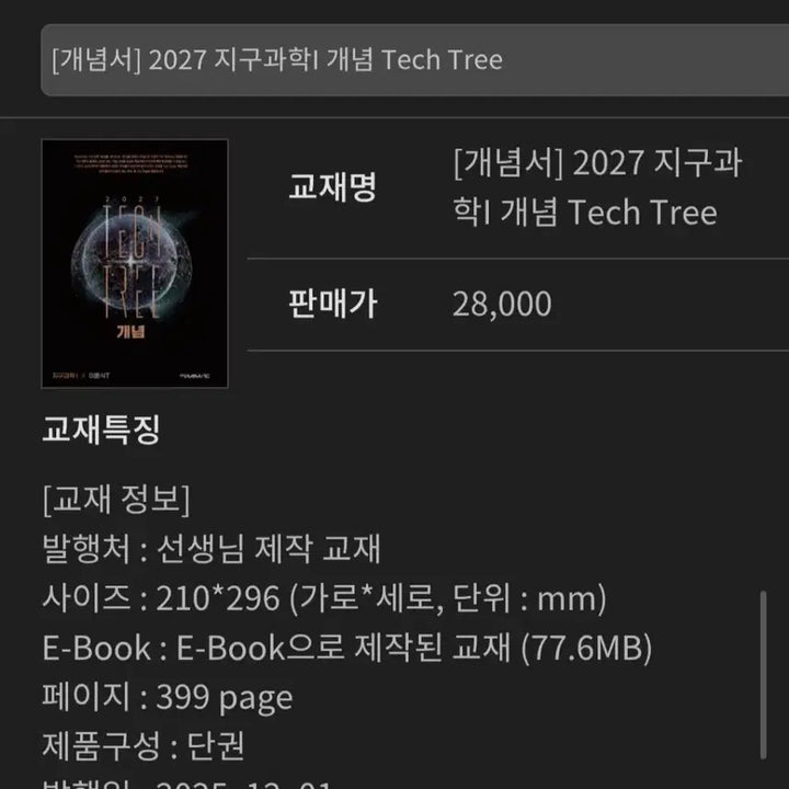[BUNJANG] 2027 Lee Hun-sik Earth Science Concept Tech Tree / 2027 이훈식 지구과학 개념테크 트리 (필기노트 X)