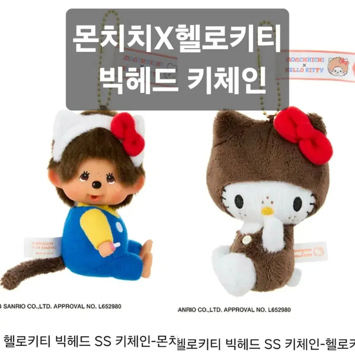 [BUNJANG] Monchhichi Hello Kitty Big Head SS Keychain / [최저가] 몬치치 X 헬로키티 빅헤드 SS 키체인-몬치치,헬로키티 키링