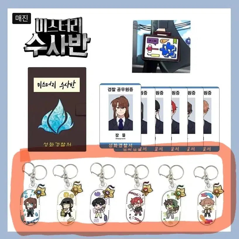 [BUNJANG] Sleepground Mystery Investigation Team Acrylic Keyring Bundle Set / 잠뜰 미스터리수사반 미수반 아크릴 키링 일괄 판매