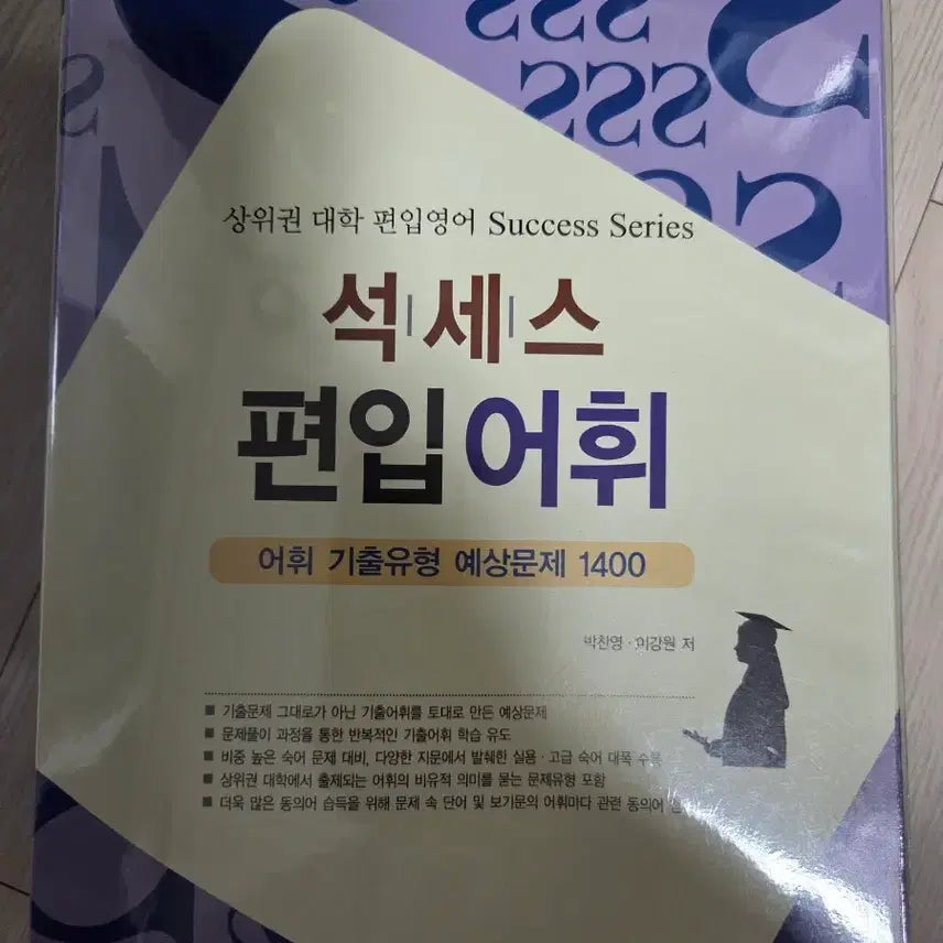 [BUNJANG] Success Series 편입어휘 Vocabulary Workbook / 석세스 편입어휘 문제집
