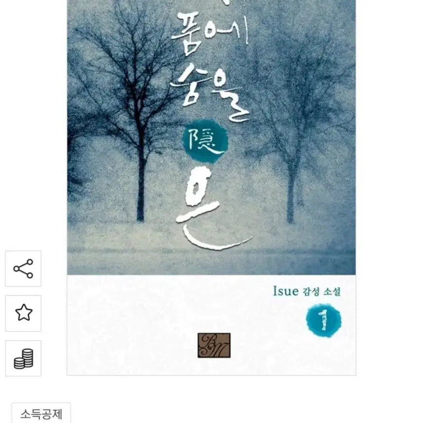 [BUNJANG] ISUE Emperor's Hidden Breath Complete Set / ISUE 황제 품에 숨을 은 세트 전2권