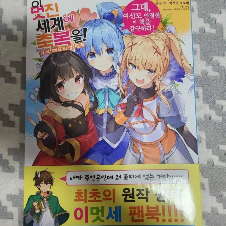 [BUNJANG] KonoSuba Official Fanbook / 이멋진세계에축복을 공식팬북