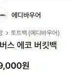 [BUNJANG] Eddie Bauer Canvas Eco Bucket Bag Black / [버킷백] 에디바우어 Eddie Bauer 캔버스 에코 버킷백 블랙