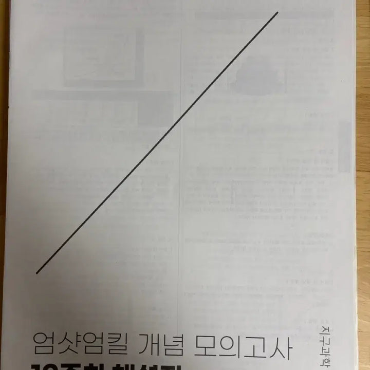 [BUNJANG] Eom Yeong Dae Earth Science 1 Mock Exam Content / 2026학년도 엄영대 지1 모의고사 시대인재 컨텐츠