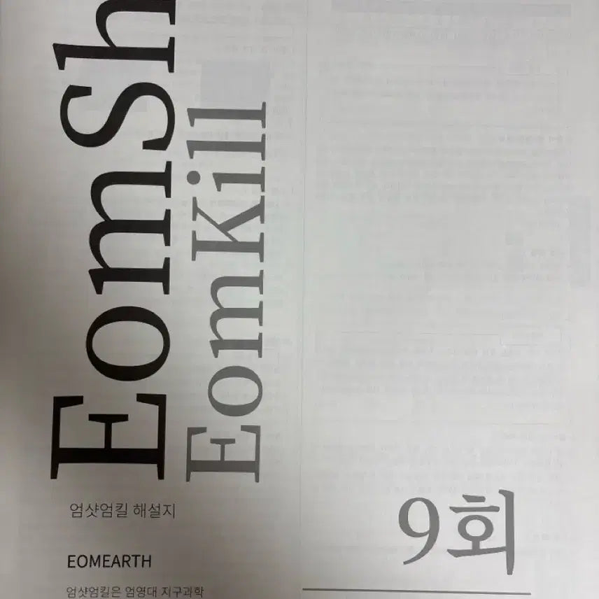 [BUNJANG] Eom Yeong Dae Earth Science 1 Mock Exam Content / 2026학년도 엄영대 지1 모의고사 시대인재 컨텐츠