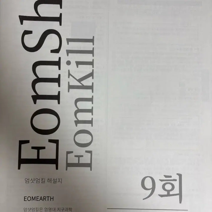 [BUNJANG] Eom Yeong Dae Earth Science 1 Mock Exam Content / 2026학년도 엄영대 지1 모의고사 시대인재 컨텐츠