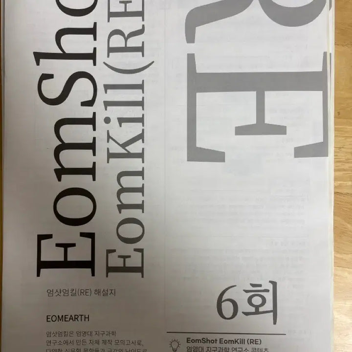 [BUNJANG] Eom Yeong Dae Earth Science 1 Mock Exam Content / 2026학년도 엄영대 지1 모의고사 시대인재 컨텐츠