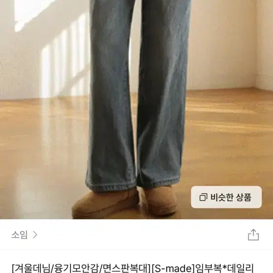 [BUNJANG] S-made Maternity Wide Leg Jeans / 소임 S-made 임부복 데일리 쫀쫀 와이드 융기모 임산부청바지