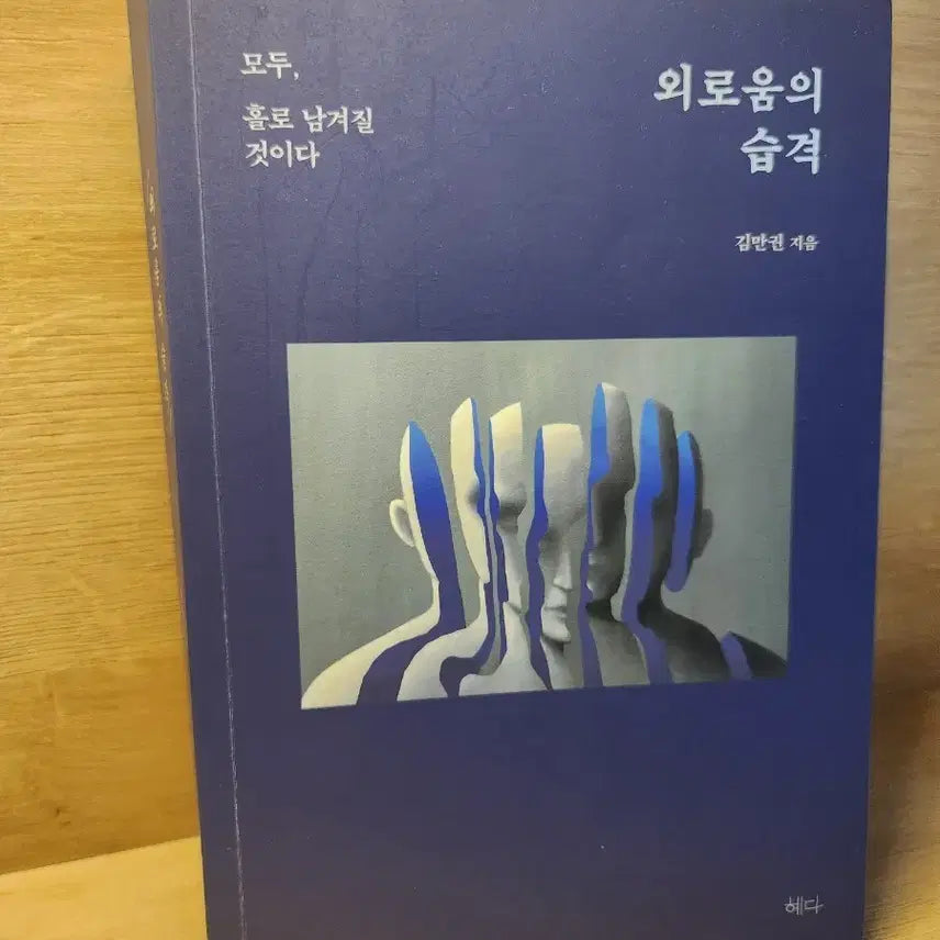 [BUNJANG] The Attack of Loneliness Book / [책] 외로움의 습격