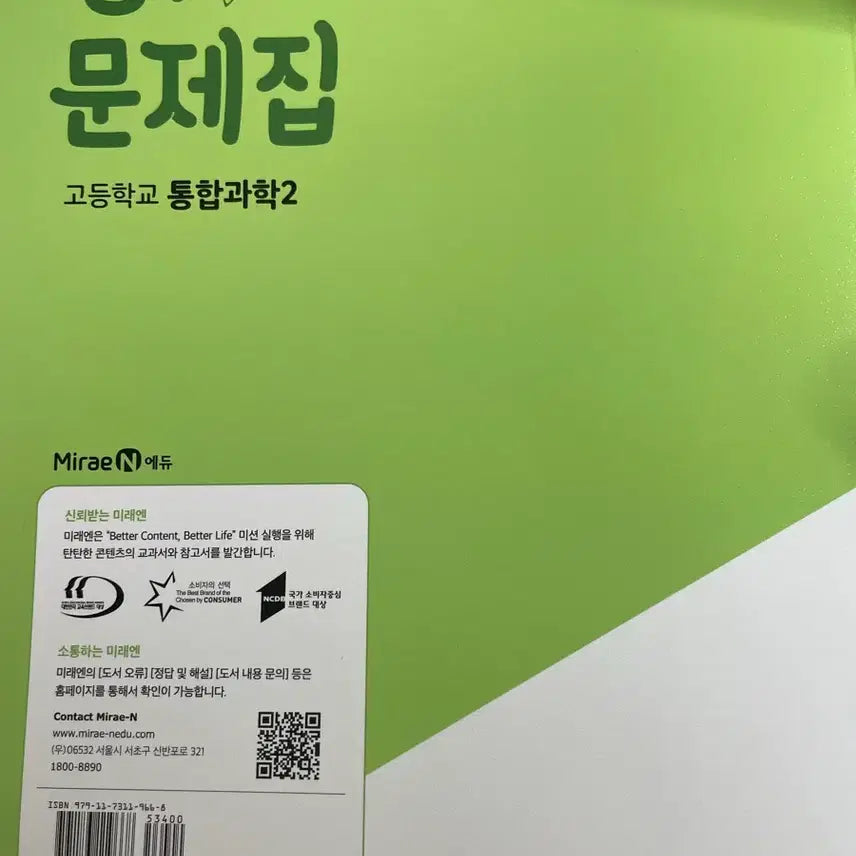 [BUNJANG] Mirae N Integrated Science 2 Evaluation Workbook / 새상품,배송비포함) 미래엔 통합과학2 평가문제집