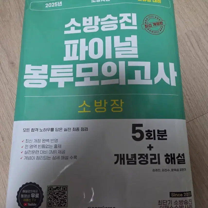 [BUNJANG] Epass 2025 Firefighter Promotion Final Mock Exam / 이패스 2025 소방승진 파이널 봉투모의고사 5회분