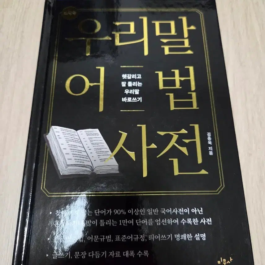 [BUNJANG] Our Word Grammar Dictionary / 우리말 어법 사전 (소장용) - 미문사