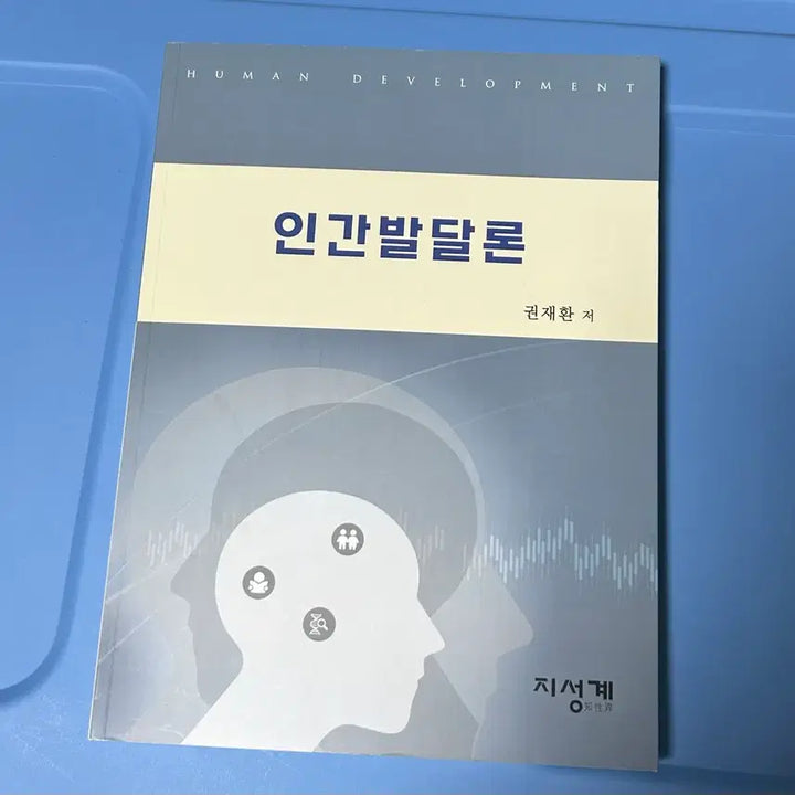 [BUNJANG] Human Development Textbook / 인간발달론 권재환 저 지식계 Human Development