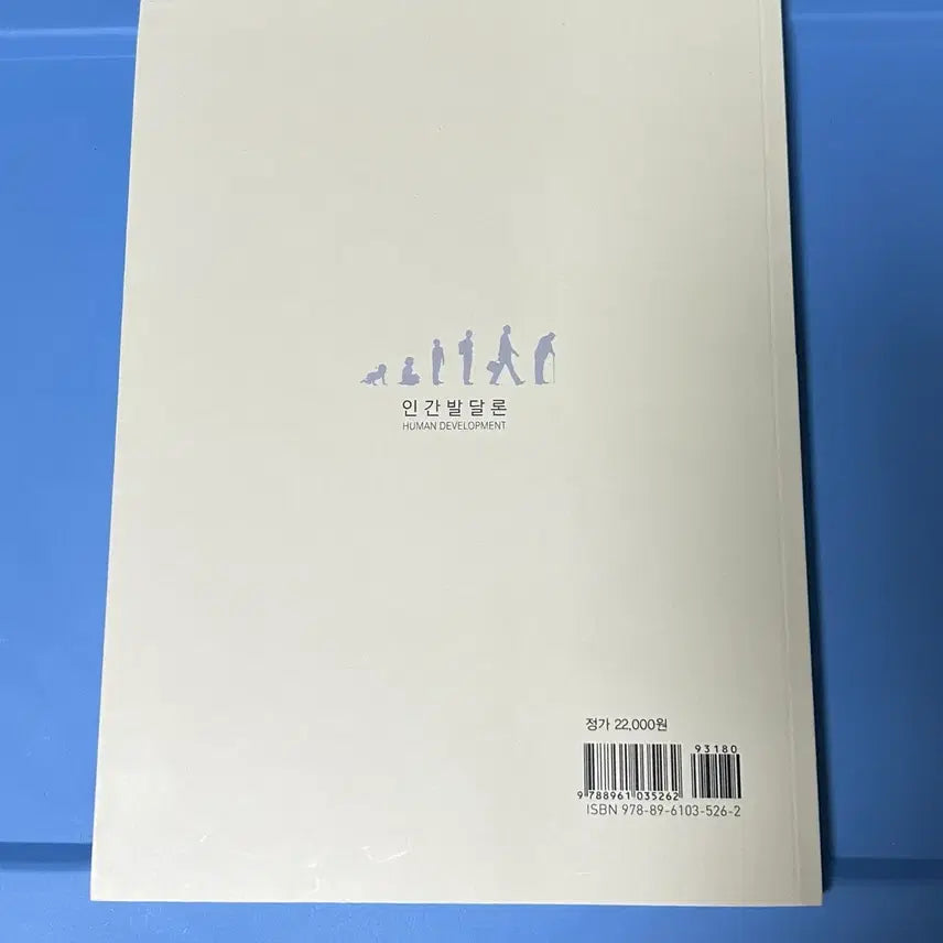 [BUNJANG] Human Development Textbook / 인간발달론 권재환 저 지식계 Human Development