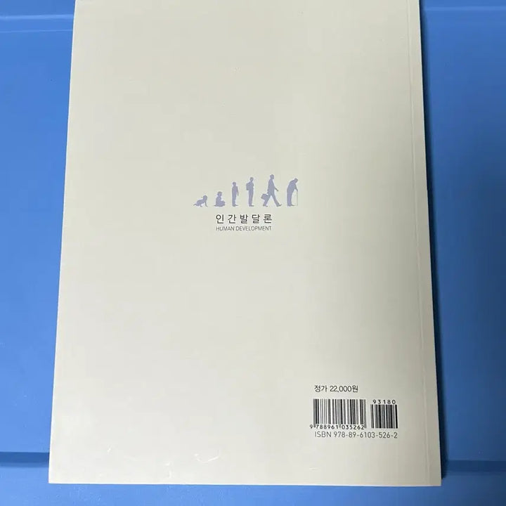 [BUNJANG] Human Development Textbook / 인간발달론 권재환 저 지식계 Human Development
