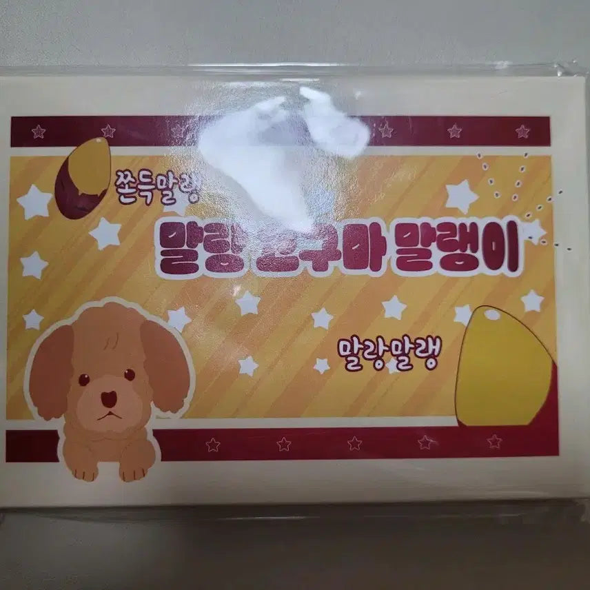 [SOLD OUT] 강아지는 건드리지 마라 모펀 고구마 말랭이 패키지 미개봉 마그넷 강건마
