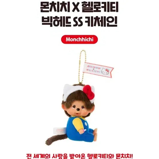 [SOLD OUT] 몬치치 X 헬로키티 키링