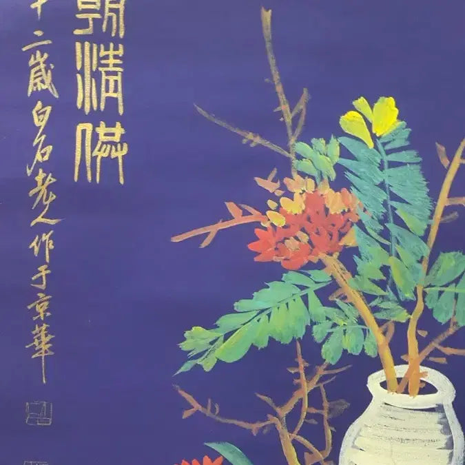 [SOLD OUT] 제백석 치바이스 세조청공 병화도 족자 그림 골동품 미술품 수집품 고미술품