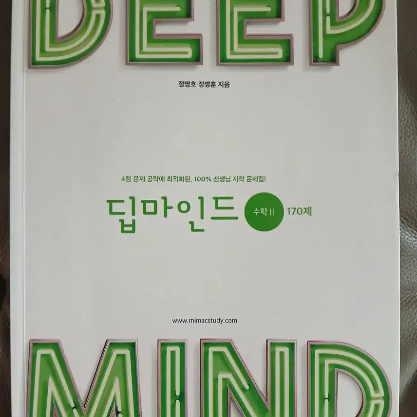[BUNJANG] Ho Hyung Hoon Deep Mind Math 2 Textbook / 호형훈제 딥마인드 수학2 170제