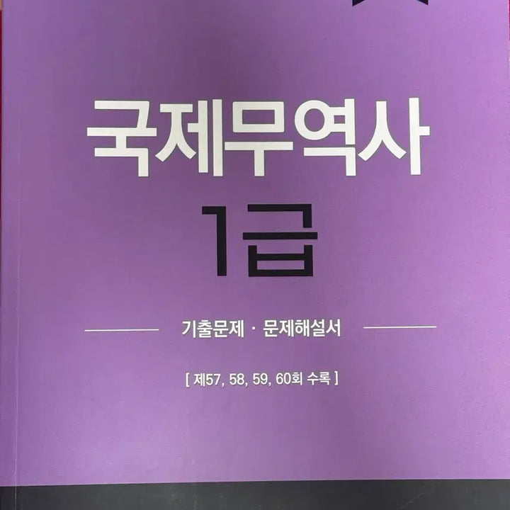 [BUNJANG] International Trade Specialist Grade 1 2025 Revised Edition Exam Book / 국제무역사 1급 2025 개정판 기출문제집