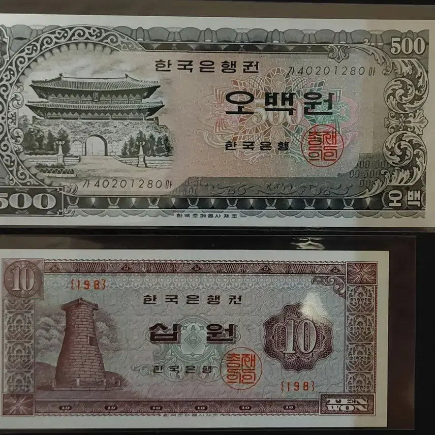 [BUNJANG] South Gate 500 Won &amp; Cheomseongdae 10 Won Banknotes / 남대문오백원/첨성대십원(그레이딩용)