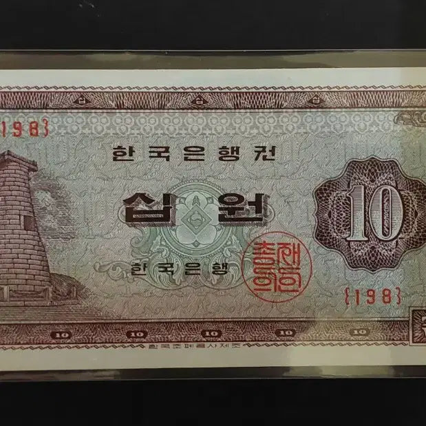 [BUNJANG] South Gate 500 Won &amp; Cheomseongdae 10 Won Banknotes / 남대문오백원/첨성대십원(그레이딩용)