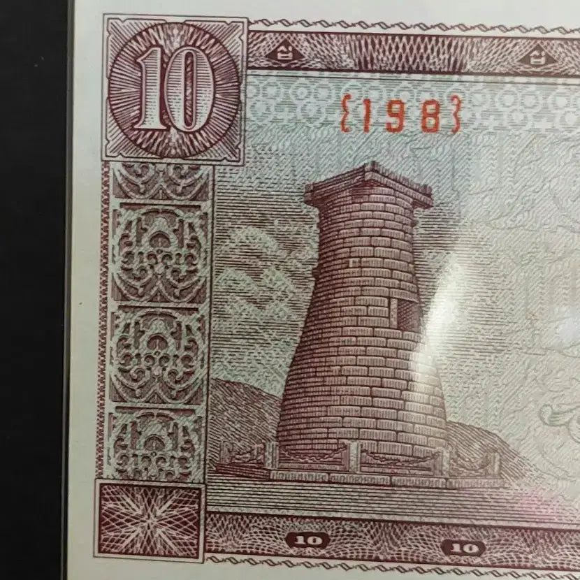 [BUNJANG] South Gate 500 Won &amp; Cheomseongdae 10 Won Banknotes / 남대문오백원/첨성대십원(그레이딩용)