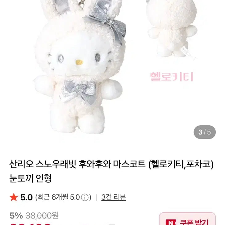 [BUNJANG] Hello Kitty Snow Rabbit Doll Keyring / (최저가)헬로키티 스노우래빗 눈토끼 인형키링