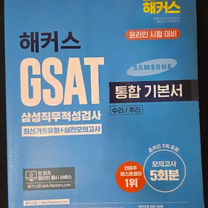 [BUNJANG] Hackers GSAT 2025 / 해커스 GSAT 2025